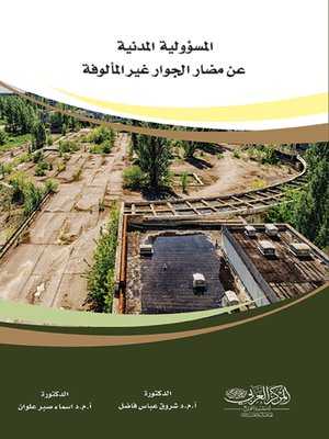 cover image of المسؤولية المدنية عن مضار الجوار غير المألوفة